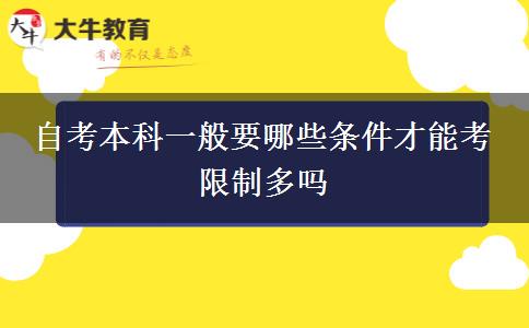 自考本科一般要哪些条件才能考 限制多吗