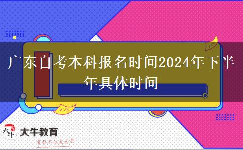 广东自考本科报名时间2024年下半年具体时间