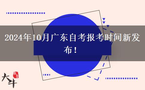 2024年10月广东自考报考时间新发布！