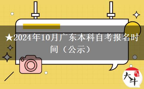 ★2024年10月广东本科自考报名时间（公示）