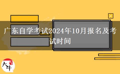 广东自学考试2024年10月报名及考试时间