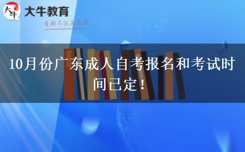 10月份广东成人自考报名和考试时间已定！