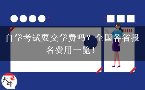 自学考试要交学费吗？全国各省报名费用一览！