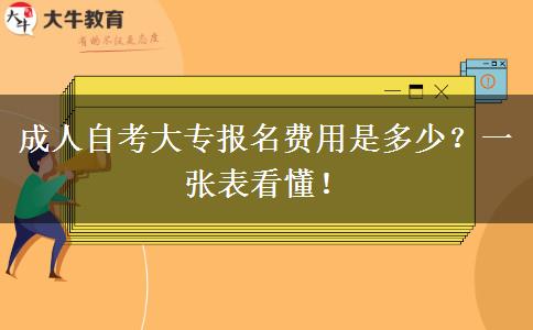 成人自考大专报名费用是多少？一张表看懂！