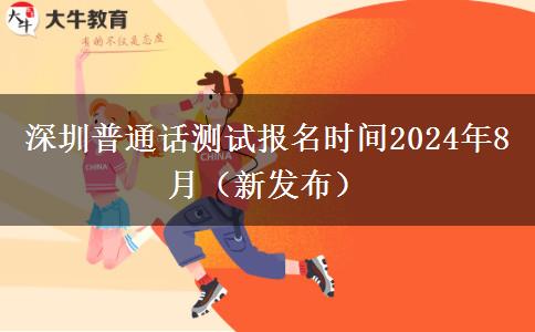 深圳普通话测试报名时间2024年8月（新发布）