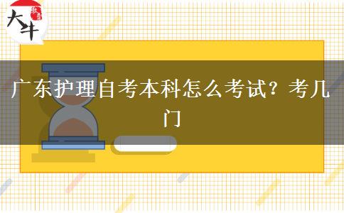 广东护理自考本科怎么考试？考几门