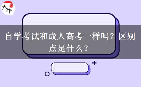 自学考试和成人高考一样吗？区别点是什么？