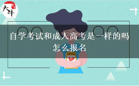 自学考试和成人高考是一样的吗 怎么报名