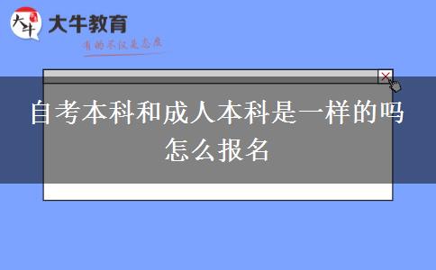 自考本科和成人本科是一样的吗 怎么报名