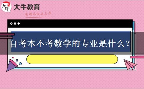 自考本不考数学的专业是什么？