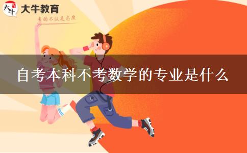 自考本科不考数学的专业是什么