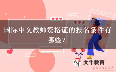 国际中文教师资格证的报名条件有哪些？