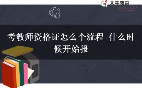 考教师资格证怎么个流程 什么时候开始报