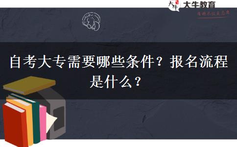 自考大专需要哪些条件？报名流程是什么？