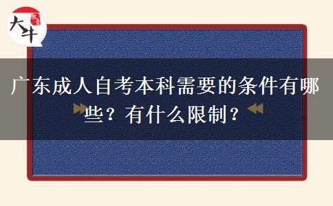 广东成人自考本科需要的条件有哪些？有什么限制？