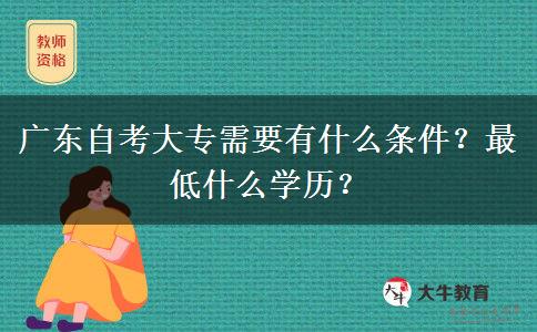 广东自考大专需要有什么条件？最低什么学历？