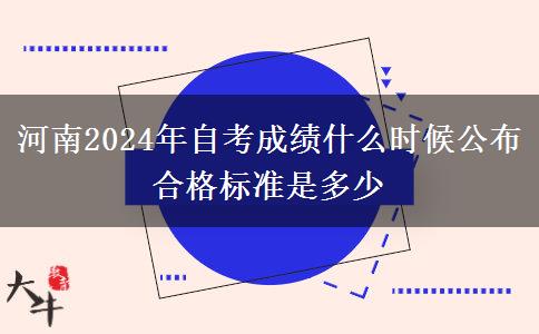 河南2024年自考成绩什么时候公布 合格标准是多少