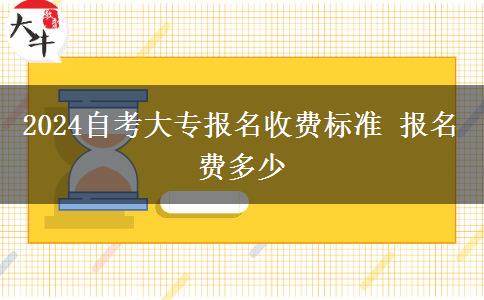 2024自考大专报名收费标准 报名费多少