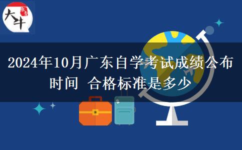 2024年10月广东自学考试成绩公布时间 合格标准是多少