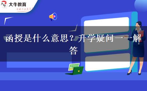 函授是什么意思？升学疑问一一解答