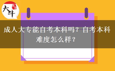 成人大专能自考本科吗？自考本科难度怎么样？