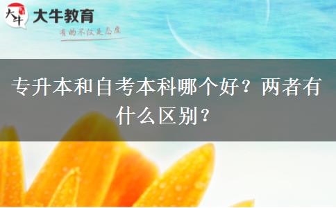 专升本和自考本科哪个好？两者有什么区别？