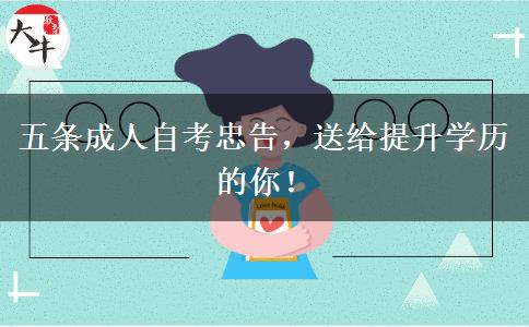 五条成人自考忠告，送给提升学历的你！