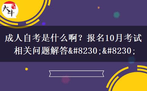 成人自考是什么啊？报名10月考试相关问题解答……