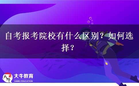 自考报考院校有什么区别？如何选择？