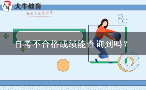 自考不合格成绩能查询到吗？