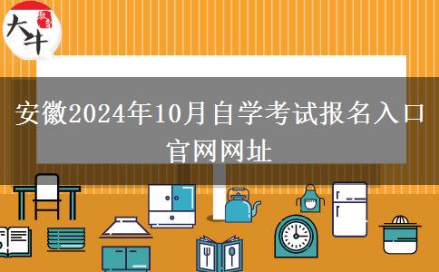 安徽2024年10月自学考试报名入口官网网址