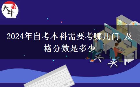 2024年自考本科需要考哪几门 及格分数是多少