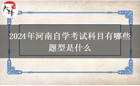 2024年河南自学考试科目有哪些 题型是什么