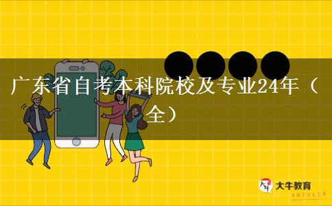 广东省自考本科院校及专业24年（全）