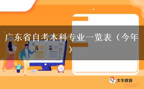 广东省自考本科专业一览表（今年）