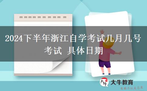 2024下半年浙江自学考试几月几号考试 具体日期