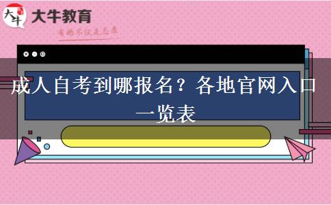 成人自考到哪报名？各地官网入口一览表