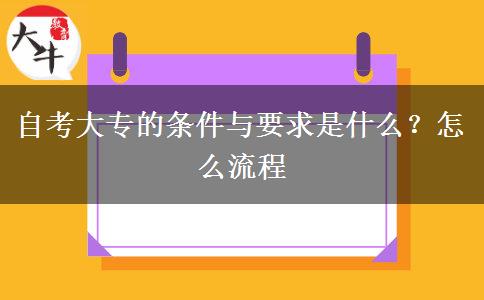 自考大专的条件与要求是什么？怎么流程