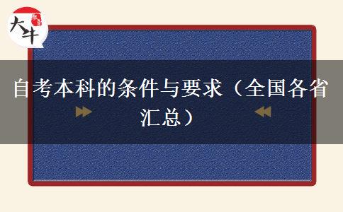 自考本科的条件与要求（全国各省汇总）