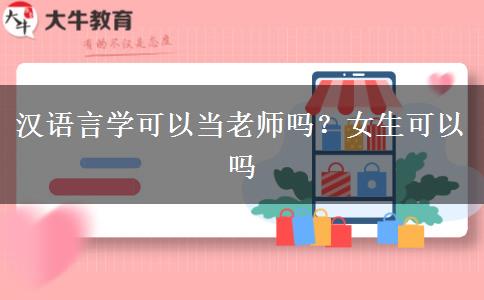 汉语言学可以当老师吗？女生可以吗