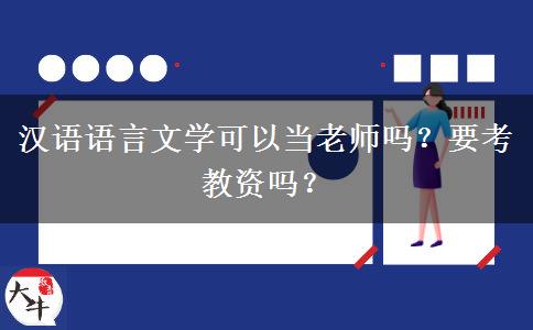 汉语语言文学可以当老师吗？要考教资吗？