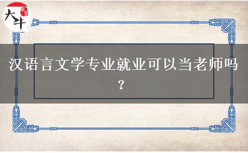 汉语言文学专业就业可以当老师吗？