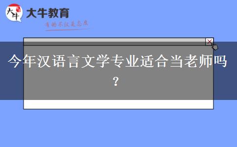 今年汉语言文学专业适合当老师吗？