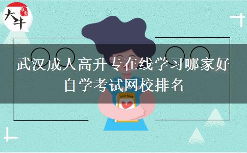 武汉成人高升专在线学习哪家好 自学考试网校排名