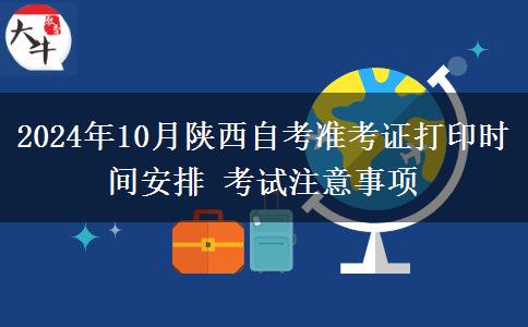 2024年10月陕西自考准考证打印时间安排 考试注意事项