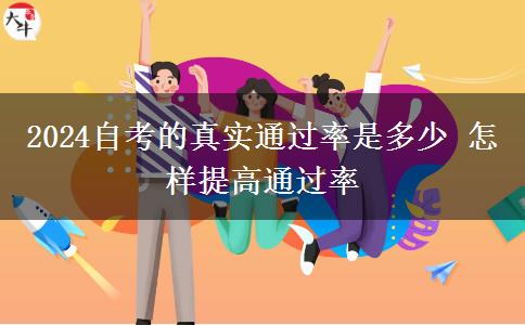 2024自考的真实通过率是多少 怎样提高通过率