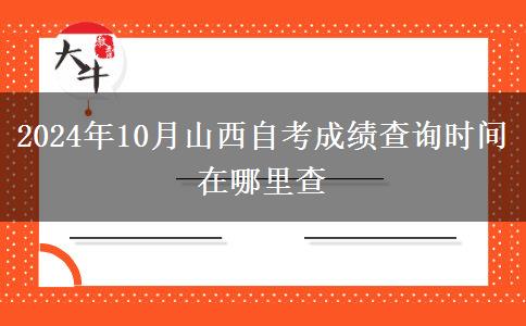 2024年10月山西自考成绩查询时间 在哪里查