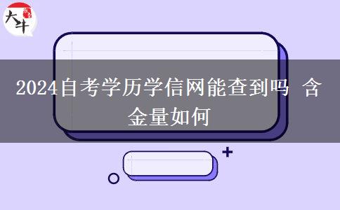 2024自考学历学信网能查到吗 含金量如何