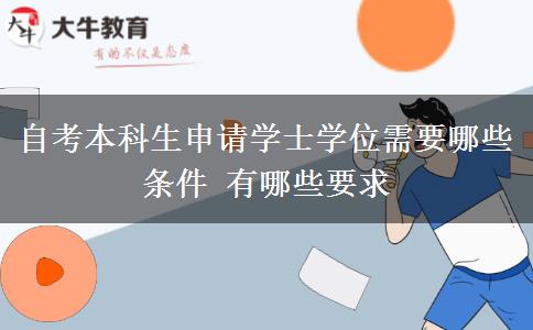 自考本科生申请学士学位需要哪些条件 有哪些要求