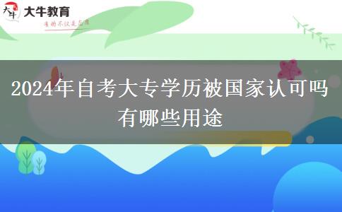 2024年自考大专学历被国家认可吗 有哪些用途